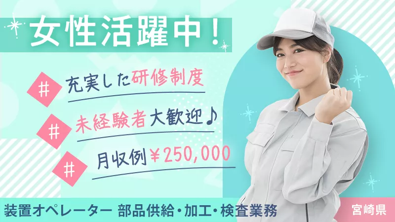 【大手企業で長く安定的に働こう！】正社員募集＆女性活躍中！寮費無料／半導体装置に使われる保護膜の製造＜宮崎県延岡市＞