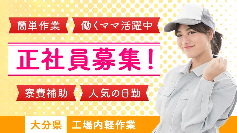 製造正社員月給制☆工場勤務の日勤のお仕事！職場環境良好★