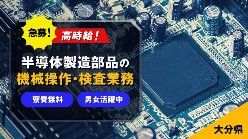 半導体部品の製造装置オペレーター／家賃補助5万円／日払い可
