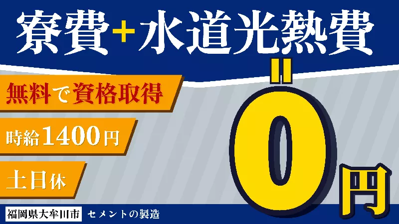 ＼寮費・光熱費実質0円・土日休み／　セメントの製造《福岡県大牟田市》