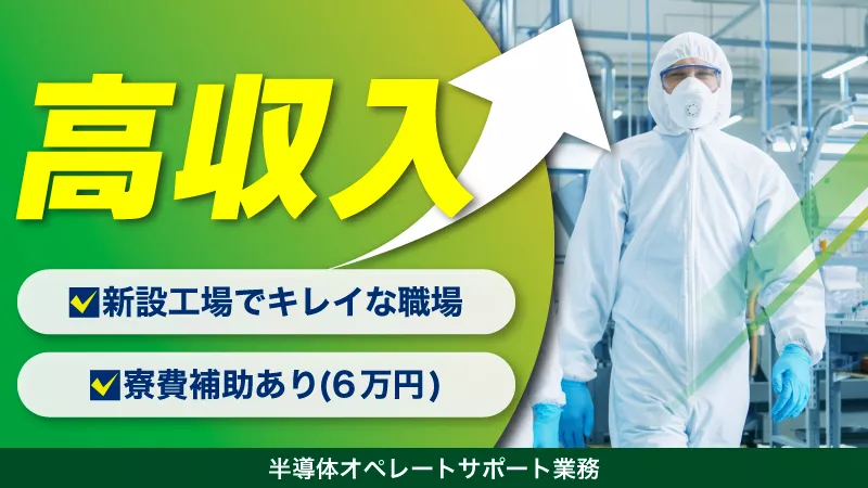 半導体工場でのサポート業務／寮費補助6万円／3勤3休