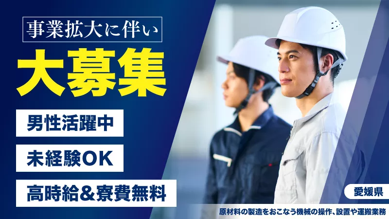 材料の運搬・投入作業／月収31万円可能／寮費無料／未経験歓迎