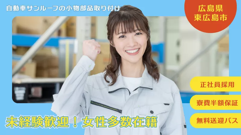 自動車サンルーフの部品取り付け／未経験歓迎／月給制