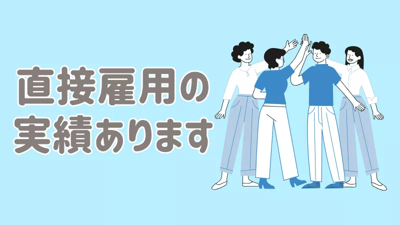 直接雇用の実績あり