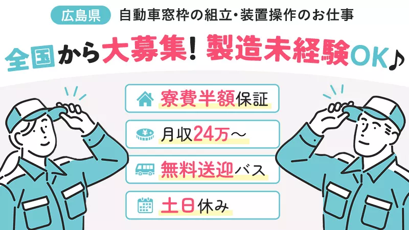 自動車窓枠の組立／寮費半額補助あり／無料送迎あり／土日休み