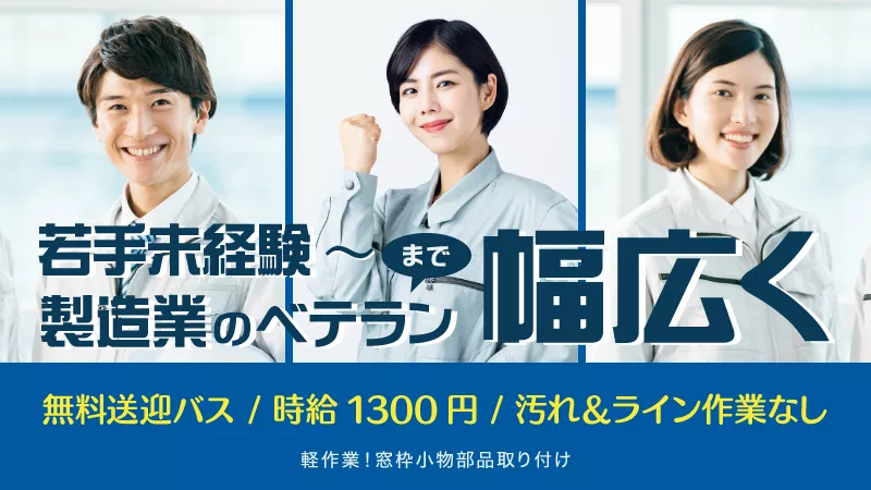 自動車窓枠の製造マシンオペレーター／経験不問／日払い可／未経験歓迎
