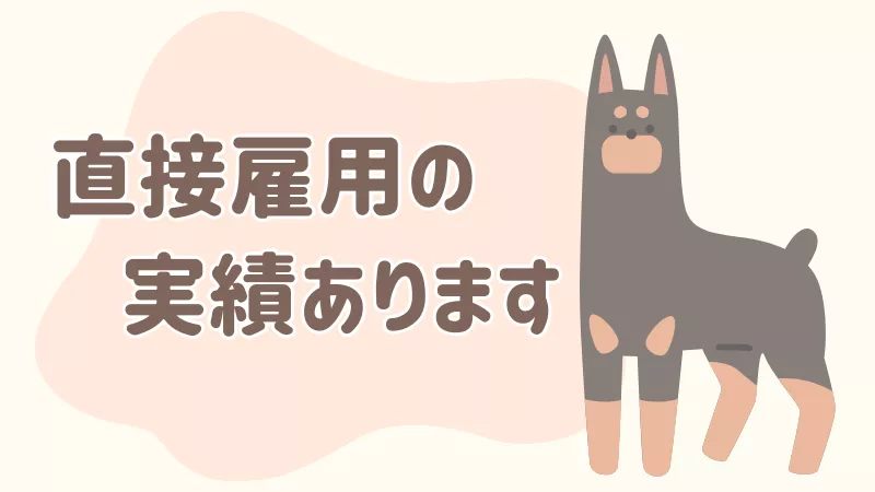 直接雇用の実績あり