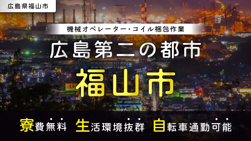 コイルの梱包／寮費無料／長期勤務可／月収33万円可／日払い可