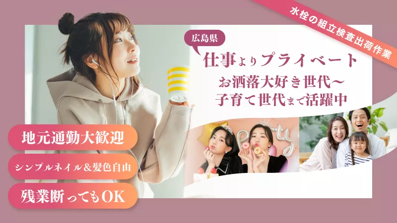 水栓金具の組立／日勤専属／土日休み祝休み／日払い可