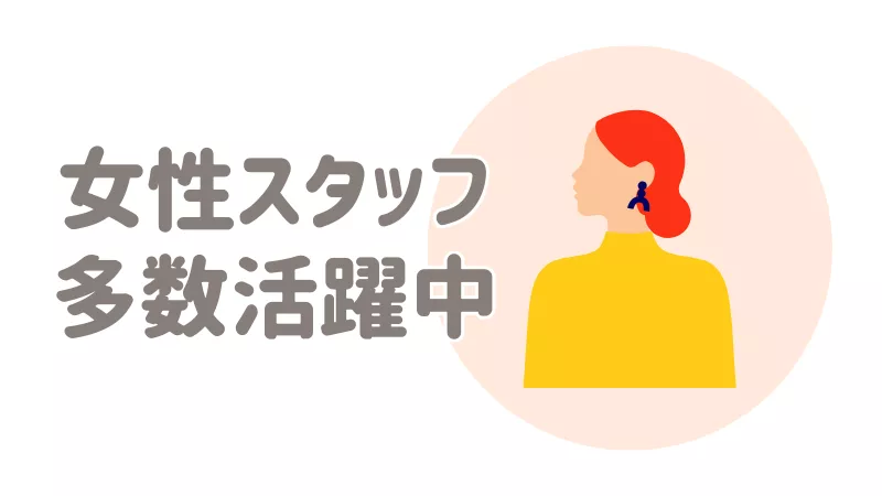 女性活躍中