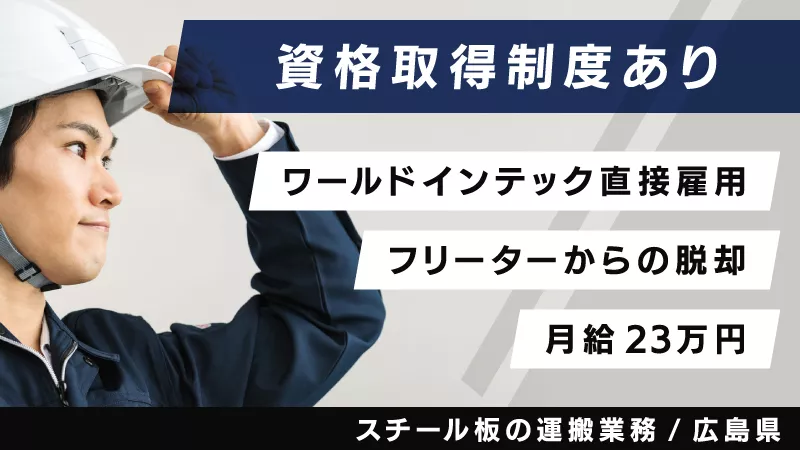 スチール板のクレーン運搬／月給制／寮費半額補助あり／未経験歓迎