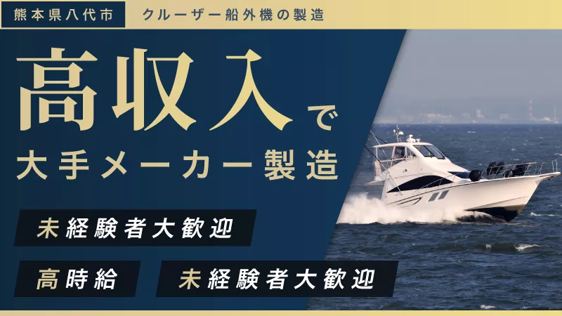 ★急募★地元通勤者大歓迎！大手メーカーで船外機の製造のお仕事(土日休み)