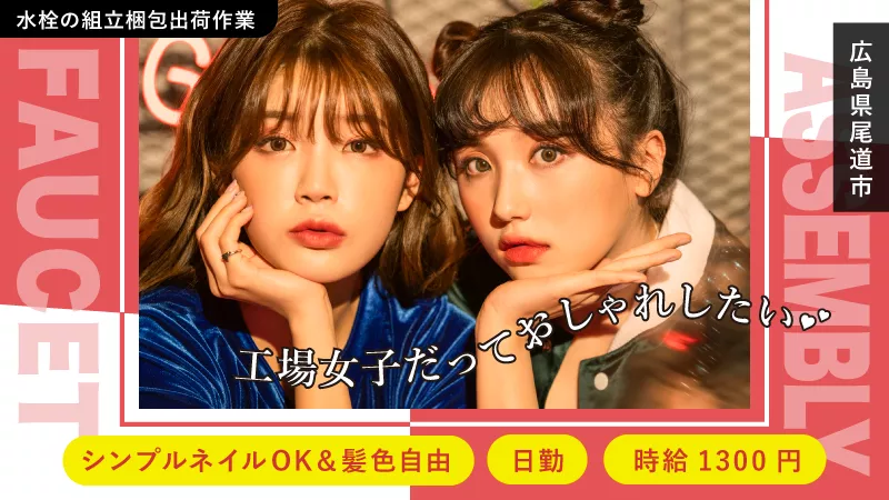 蛇口の組立／未経験歓迎／日勤／軽作業／日払い可