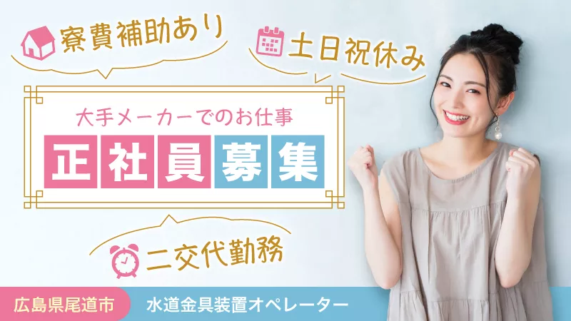 水栓パイプのマシンオペレーター／日払い可／寮費半額／重量物無し
