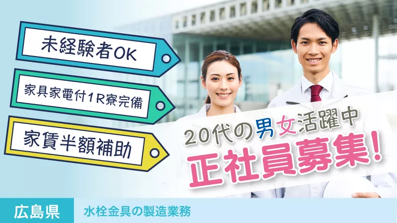 水栓金具の部品供給・検品／寮費半額／日払い可
