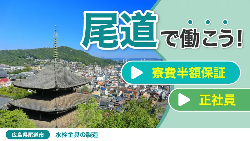 水栓パイプの加工／日払い可／土日休み／寮費半額