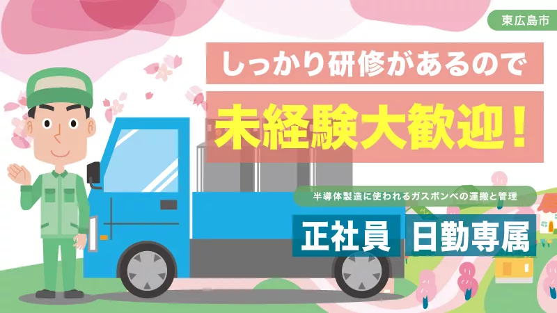 半導体製造工場で使われるボンベの運搬／日勤専属／寮費半額
