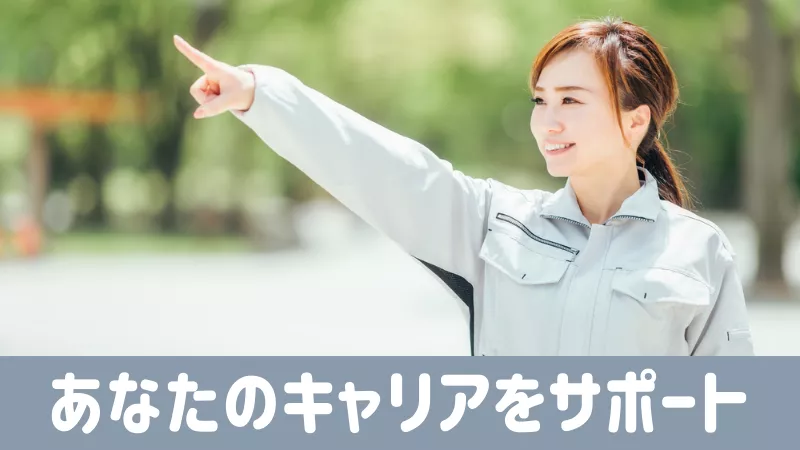 キャリアをサポート