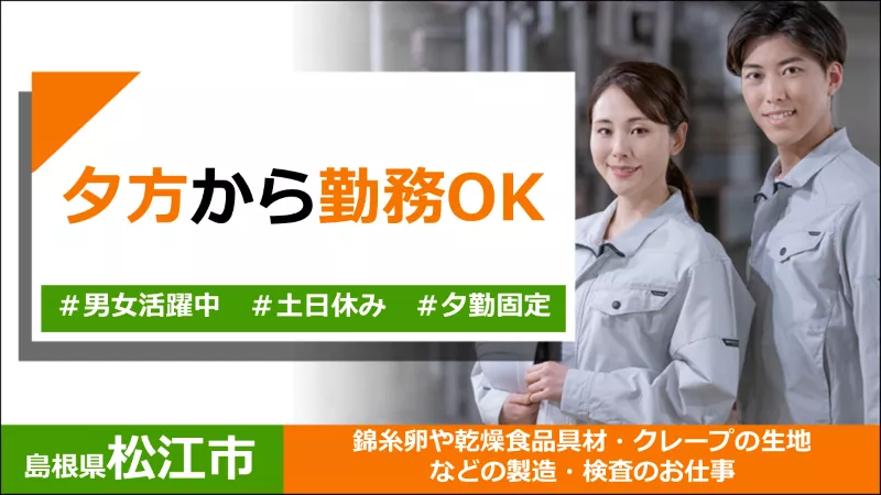 食品加工スタッフ／軽作業／夕勤専属／経験不問