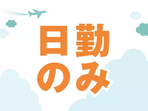 電子部品の検査／未経験可／日勤専属／土日休み