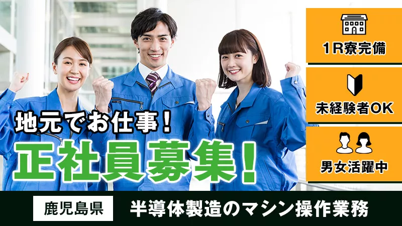 半導体製造のマシン操作業務／月給制／1R寮完備／経験不問