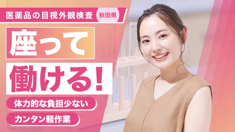 医薬品のラベル・外観の検査／座り作業／寮費無料／無料送迎あり