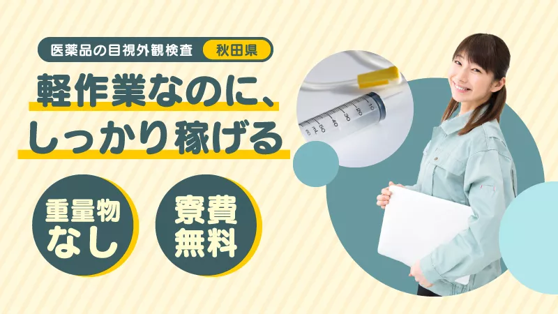 注射剤や小型医療品の検査・洗浄／軽作業／月給制／日払い可