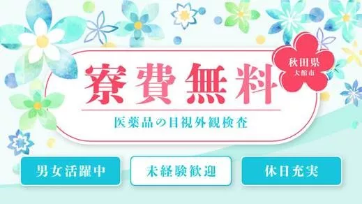 医薬品の充填作業・機械操作／未経験可／寮費無料／座り作業