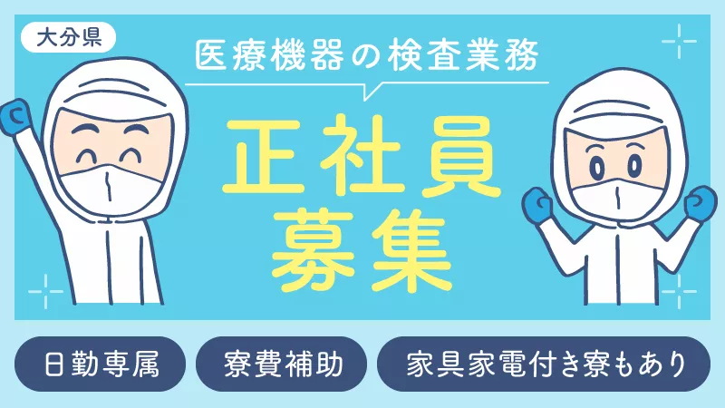 医療機器の検査／日勤専属／月給制／寮費補助あり