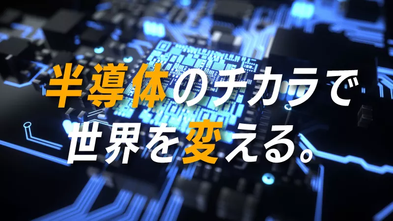 【製造技術系の正社員募集】各種半導体製造装置の組立・調整・据付　日勤専属/家賃半額補助/資格取得支援あり　製造技術経験者優遇＜宮城県大和町＞