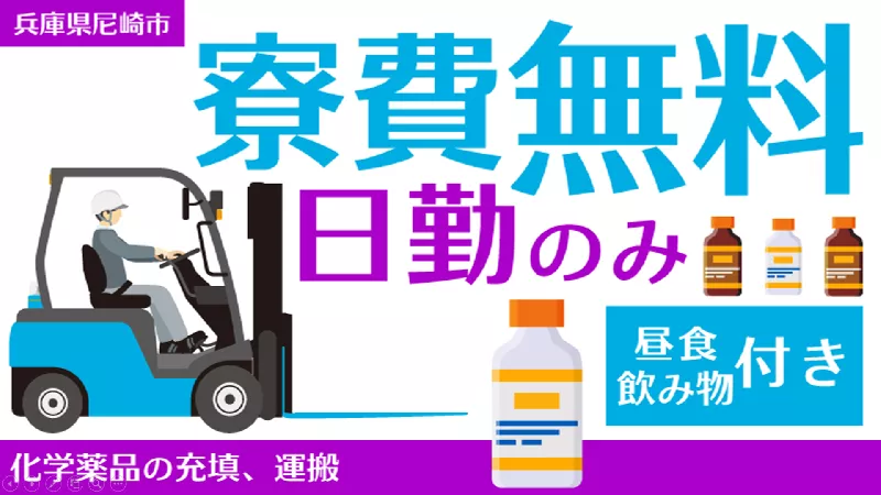 【日勤】尼崎市での化学薬品製造のお仕事　【有資格者活躍】