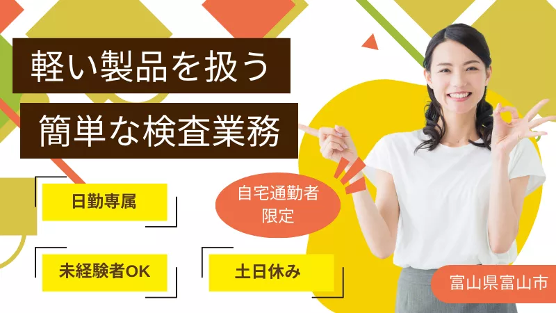 軽い自動車部品の検査作業／日勤のみ／未経験可