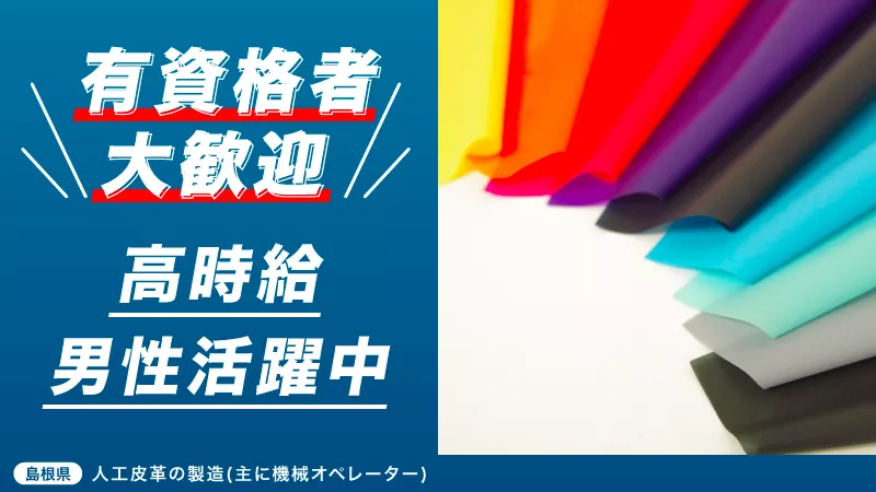人工皮革の製造オペレーター／寮費補助あり／資格取得支援制度あり