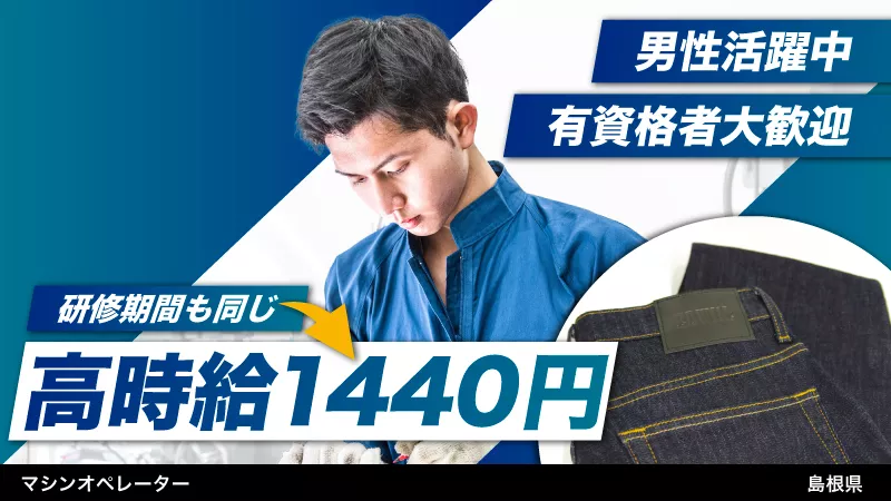 人工皮革の製造オペレーター／寮費補助あり／資格取得支援制度あり