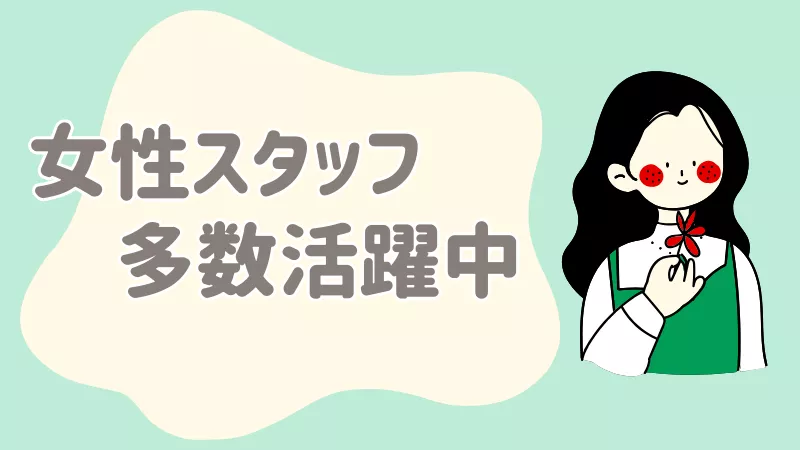 女性活躍中