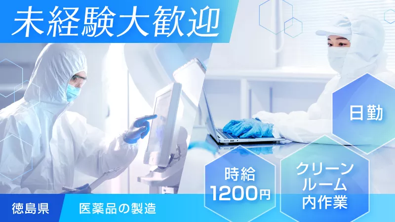 医薬品の製造補助業務／日勤専属／土日休み