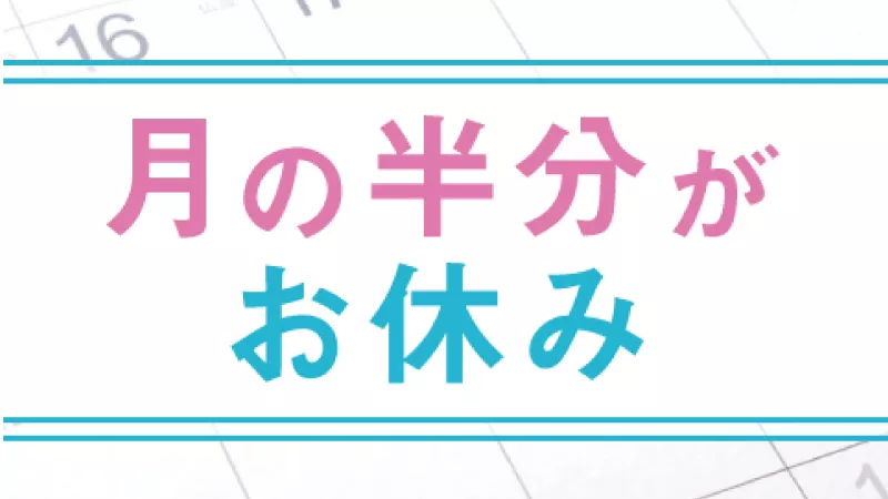 半導体製造／寮費半額／年間休日182日／5月＆6月上旬入社で入社祝い金20万円