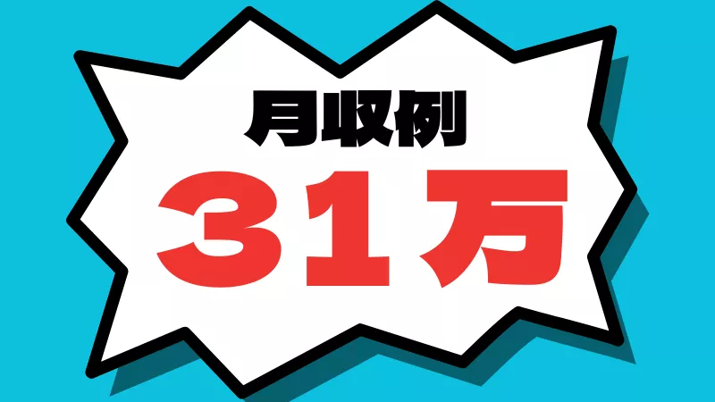 お薬の製造オペレーター／月収31万円以上可能／日払い可／寮費補助