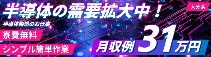 大分県中津市トップクラスの高収入！シンプル機械操作で半導体部品製造／寮費無料／月31万円可／日払い可