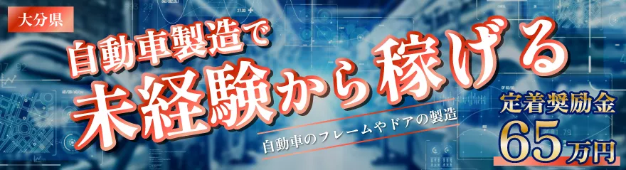自動車のフレームやドアの製造・機械操作／日払い可／寮費無料