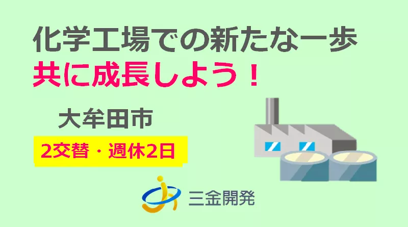 【2交替】化学品の製造（福岡県大牟田市）