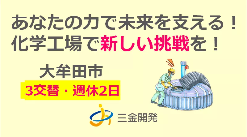 【3交替】化学品の製造（福岡県大牟田市）