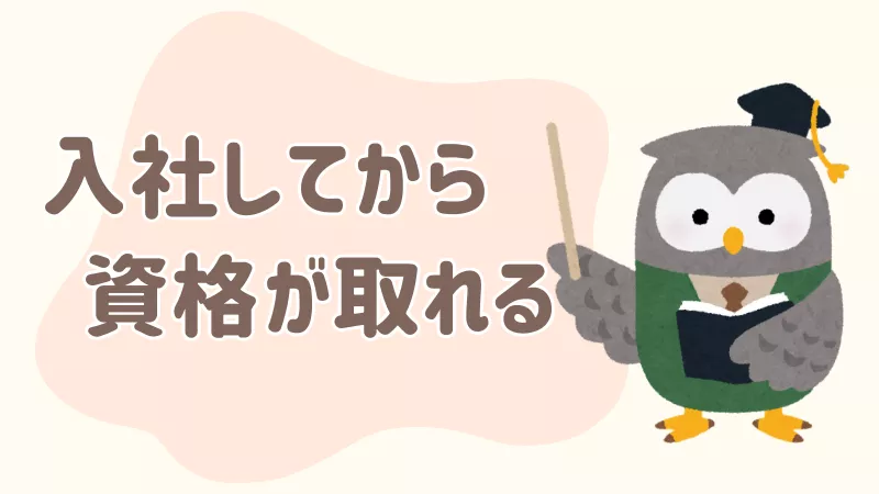 入社後に資格取得が可能