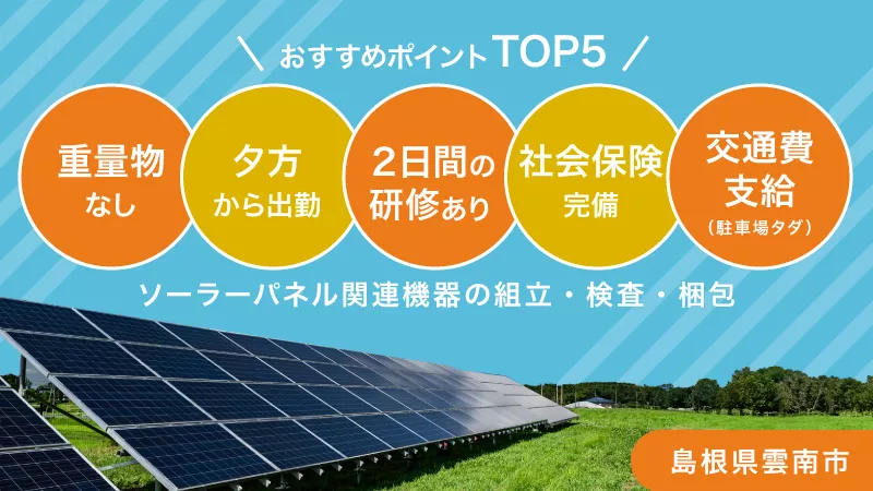 ソーラーパネル関連機器の組立／夕勤専属／土日祝休み／未経験歓迎