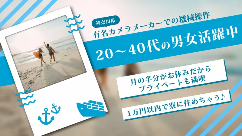 カメラ工場での機械操作・検査／寮費無料／毎週3連休／日払い可