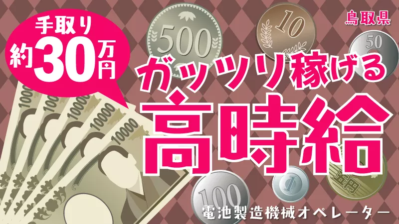 【20～40代男性活躍！！】 電池製造の機械オペレーター/高収入×寮費無料♪ ＃鳥取県 ＃機械オペレーター ＃大手企業 ＃高収入 ＃20～40代男性 ＃電池製造 ＃寮費無料