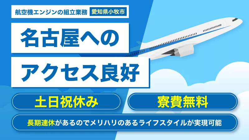 民間旅客機用エンジンのメンテナンス／経験不問／寮費無料