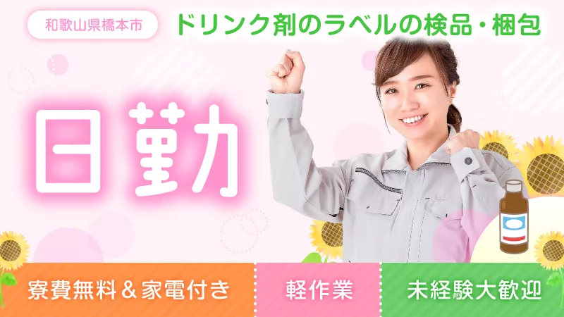 医薬品の機械オペレーター／日払い可／寮費無料／日勤