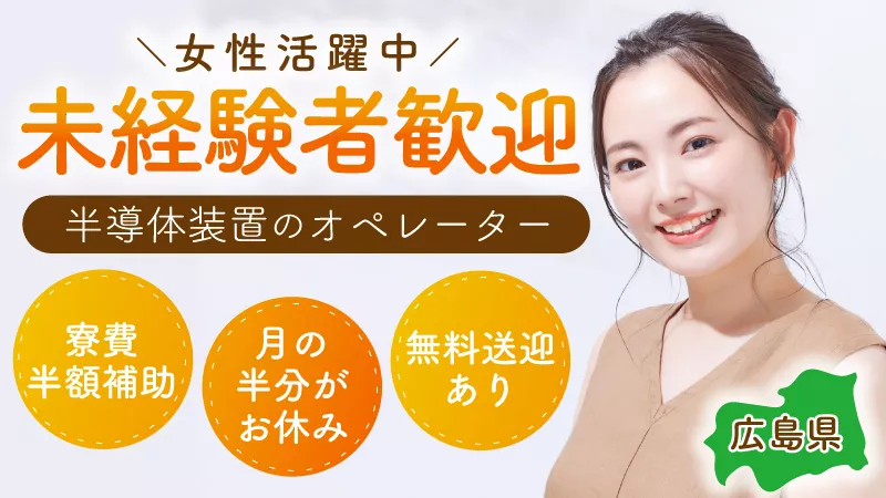 【広島県東広島市】半導体製造工場で運搬＆装置のオペレーター業務　＃正社員 ＃寮費半額補助 ＃構内にスタバあり ＃お休みたくさん