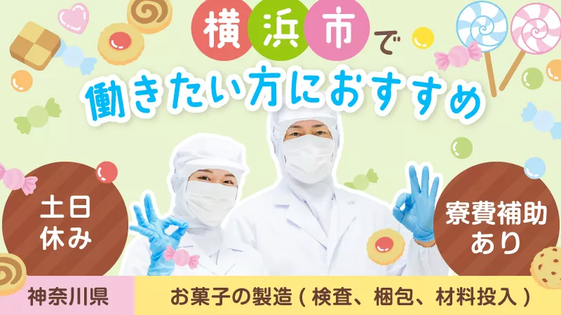 大手お菓子メーカーでの製造スタッフ／寮費補助あり／土日休み